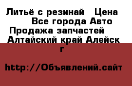 Литьё с резинай › Цена ­ 300 - Все города Авто » Продажа запчастей   . Алтайский край,Алейск г.